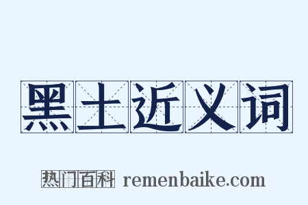 黑土近义词是什么意思的图片